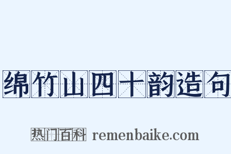 绵竹山四十韵造句是什么意思的图片